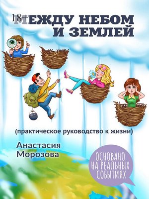 cover image of Между небом и землей. (Практическое руководство к жизни)
